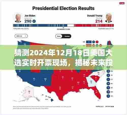 揭秘未来投票之夜,2024年美国大选实时开票现场的高科技魔法展现