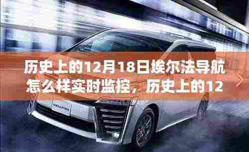 历史上的12月18日,埃尔法导航实时监控功能深度解析与探讨