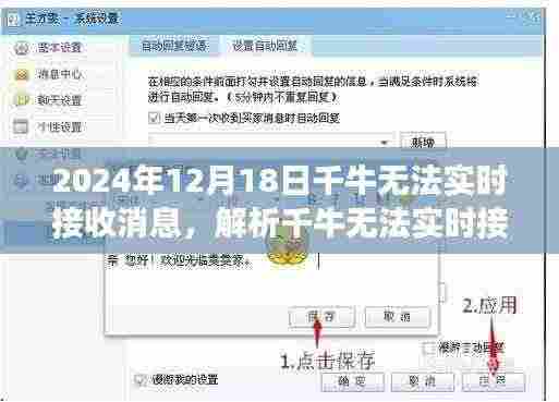 千牛无法实时接收消息现象解析及应对之道(观察点,2024年12月18日)