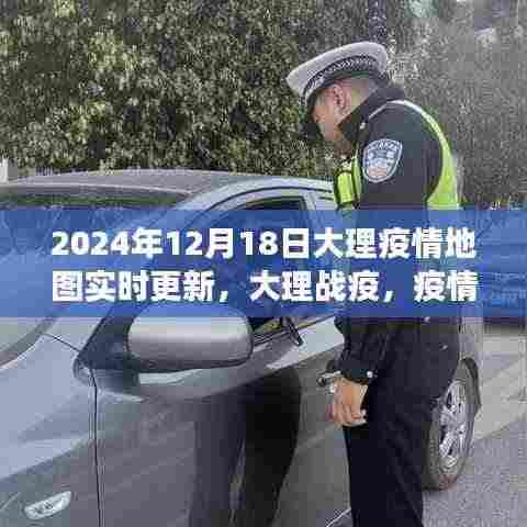 大理疫情地图实时更新背后的温情故事,大理战疫在行动(2024年12月18日)