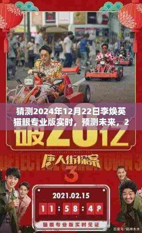 深度解析,预测李焕英猫眼专业版在2024年的实时表现