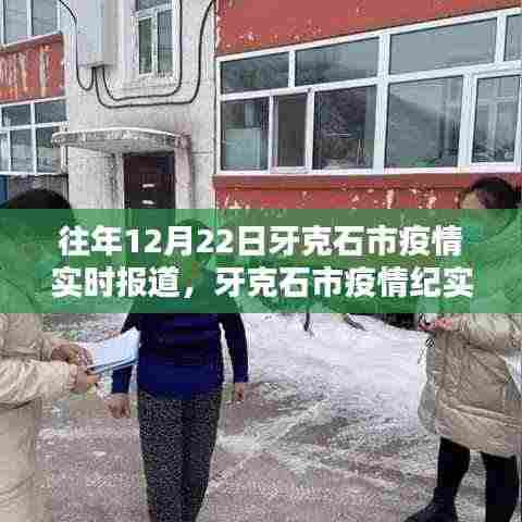 牙克石市疫情实录,回望十二月二十二日的曙光与坚守之路