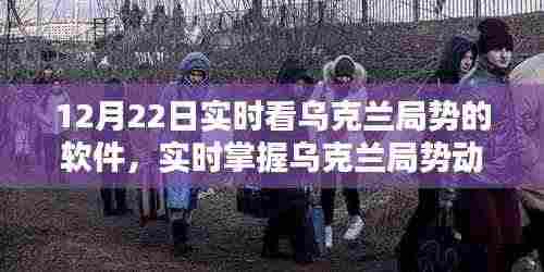 12月22日必备软件推荐,实时掌握乌克兰局势动态的软件