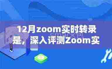 深入评测Zoom实时转录服务,特性、体验、竞品对比及用户群体分析报告