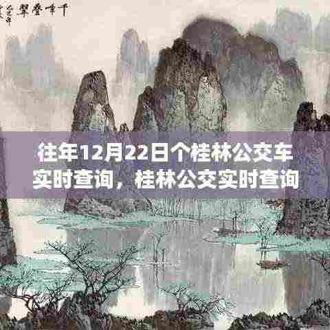 桂林公交实时查询重塑城市出行体验,科技引领未来公交新纪元。