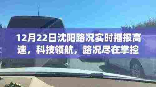 沈阳高速路况实时播报系统重磅升级,路况尽在掌控,科技领航引领新纪元