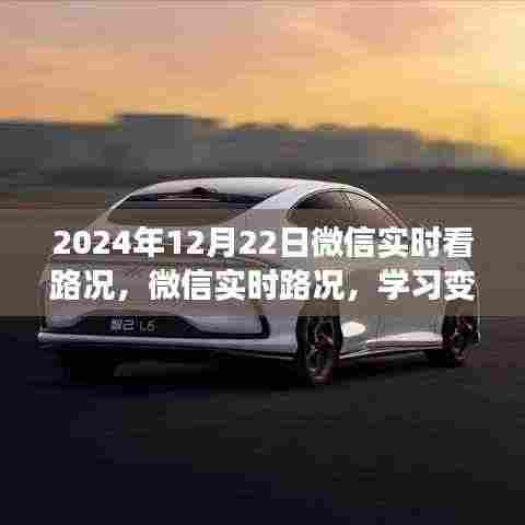 微信实时路况助力未来之路,学习变化,自信前行