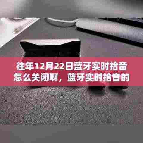 蓝牙实时拾音的落幕,历史回顾、影响分析与关闭指南