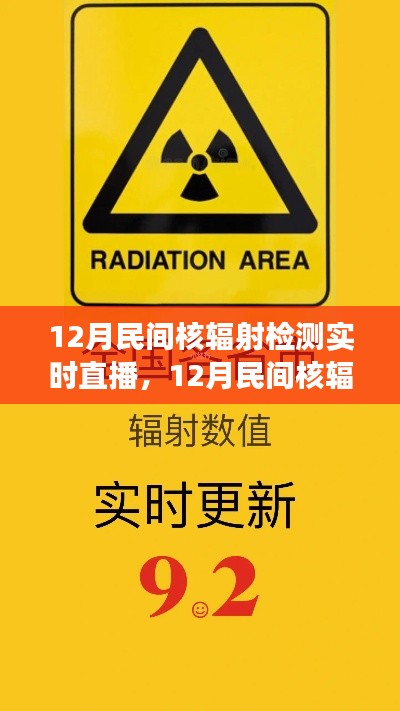 民间核辐射检测实时直播,守护你我他的健康