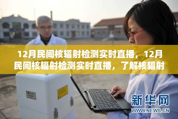 民间核辐射检测实时直播,守护你我他的健康