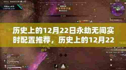 历史上的12月22日永劫无间实时配置推荐及深度评测介绍