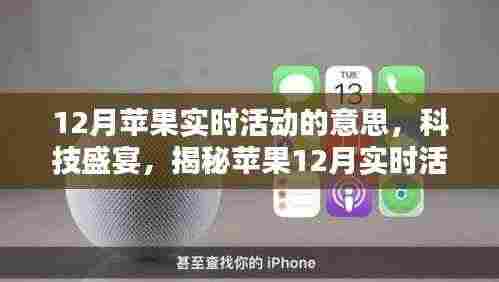 揭秘苹果12月实时活动的魔力,科技盛宴开启新篇章