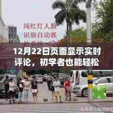 进阶版指南，如何在页面实现实时评论显示，初学者也能轻松掌握！