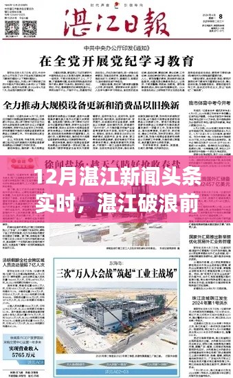 湛江破浪前行,学习变化成就梦想之舟——湛江十二月新闻头条实时更新鼓舞人心