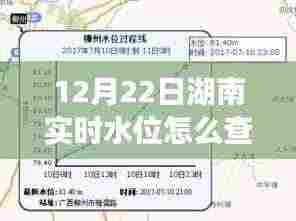 湖南实时水位查询指南,轻松掌握12月22日湖南水位信息