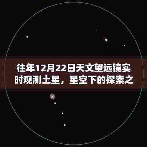 透过天文望远镜探索土星魅力,星空下的自信之旅