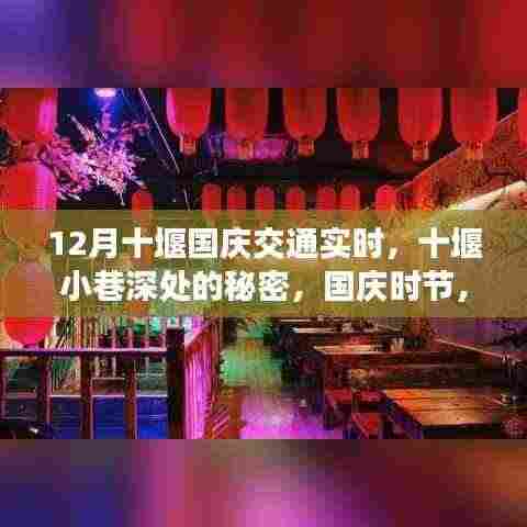 十堰国庆交通实时与小巷美食探秘,独特风景与隐藏美食相遇