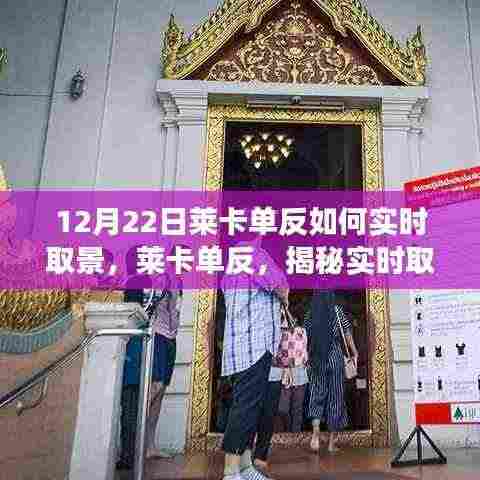 揭秘莱卡单反实时取景背后的故事与影响，12月22日指南