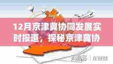 京津冀协同发展12月最新动态,冬日故事中的特色小店探秘