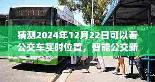 2024年智能公交新纪元,实时定位技术深度评测与预测,公交车实时位置展望