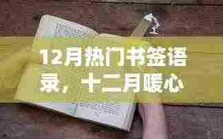 十二月暖心书签语录,友情家的温馨日常