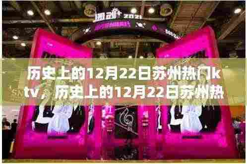 历史上的12月22日苏州热门KTV深度解析与介绍,KTV评测与特色展示