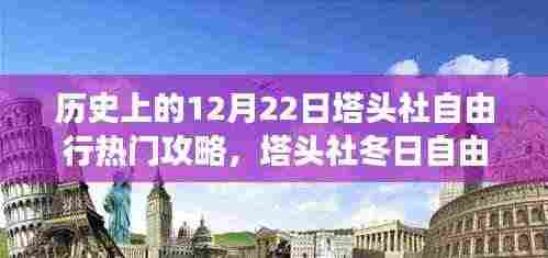 温馨探秘之旅,历史上的塔头社冬日自由行攻略(12月22日)