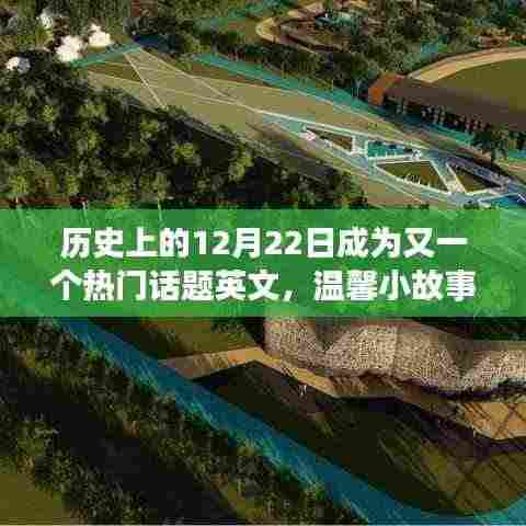 历史上的特殊日子与难忘友情纽带,温馨小故事与热门话题英文回顾十二月二十二日这一天