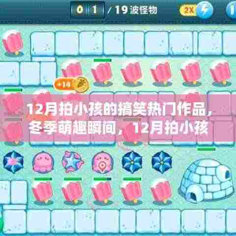 冬季萌趣瞬间,盘点12月拍小孩的搞笑热门作品大盘点