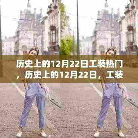 历史上的12月22日，工装背后的奋斗与创新之火，自信之光的闪耀日
