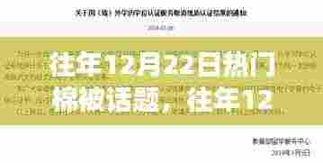 往年12月22日热门棉被话题,舒适与健康的权衡之道