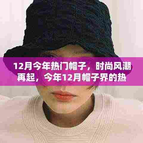 时尚风潮再掀，今年12月热门帽子回顾与影响