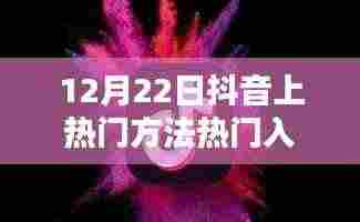 12月22日抖音热门攻略,暖心日常与友情相伴,共舞热门舞台