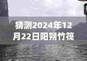 揭秘未来阳朔竹筏之旅,高科技遇见竹筏,阳朔竹筏新玩法展望至2024年12月22日无限可能。