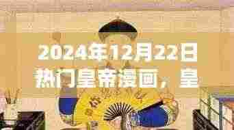 皇帝漫画,2024年12月22日的辉煌与影响