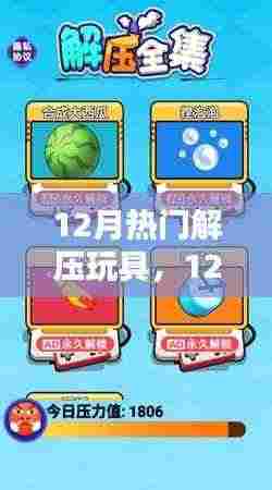 12月热门解压玩具,轻松释放压力,尽享快乐时光