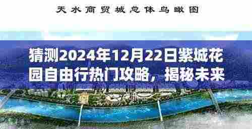 揭秘紫城花园自由行热门攻略预测(2024年12月22日版)