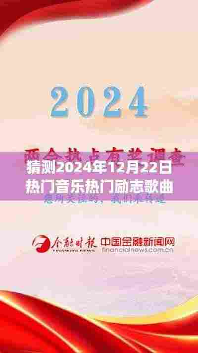 2024年热门励志歌曲猜想,与自然美景共舞,开启内心宁静之旅