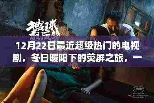 冬日暖阳下的荧屏盛宴,热门电视剧带你领略自然美景的魔力