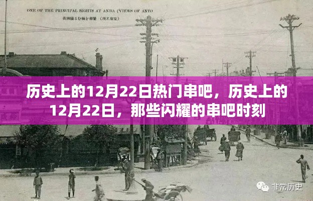 历史上的12月22日，闪耀的串吧时刻回顾