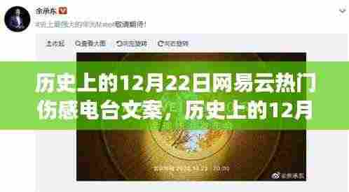 历史上的12月22日网易云伤感电台，触动心弦的回忆与文案