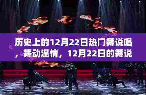 历史上的舞说唱盛宴，舞动温情，欢乐时光在12月22日