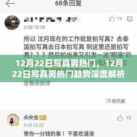 12月22日写真男热门趋势深度解析与热门盘点