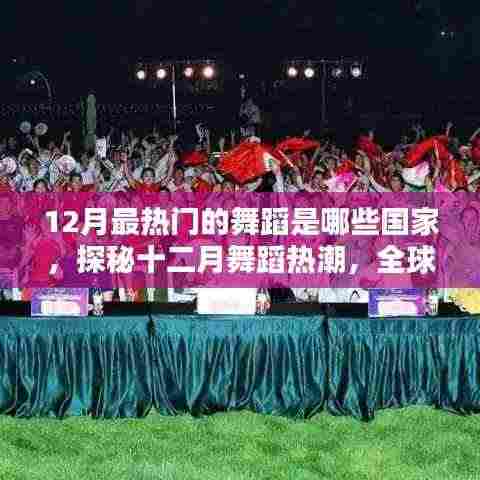 探秘全球十二月舞蹈热潮,热门国家舞蹈大盘点