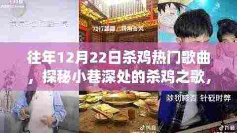 探秘小巷深处的隐藏版音乐餐厅,往年杀鸡热门歌曲回顾