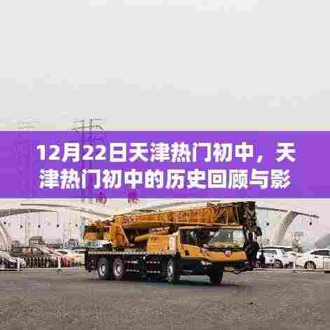 天津热门初中历史回顾与影响,一个时代的缩影(特辑)