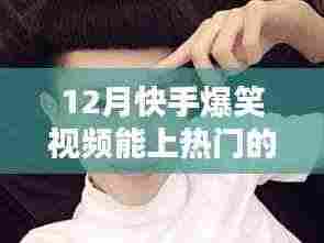 揭秘十二月快手爆笑视频走红秘诀，如何轻松登上热门榜单？