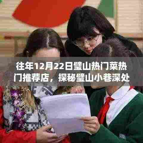 探秘璧山美食秘境,12月22日热门菜推荐店,小巷深处的味蕾盛宴