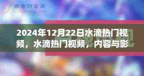 水滴热门视频,双刃剑效应下的内容与影响力