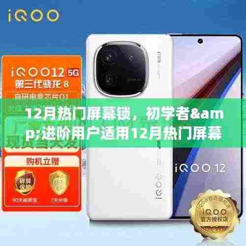 12月热门屏幕锁设置教程，适合初学者与进阶用户的实用指南